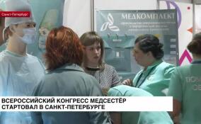 Всероссийский конгресс медсестер стартовал в Петербурге
