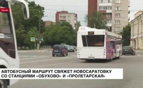 Новый автобусный маршрут свяжет Новосаратовку со станциями «Обухово» и «Пролетарская»