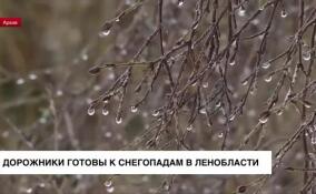 Дорожники Ленинградской области готовы к прогнозируемым снегопадам