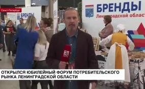Открылся юбилейный Форум потребительского рынка Ленинградкой области
