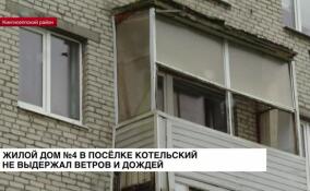 Жилой дом №4 в поселке Котельский не выдержал ветров и дождей