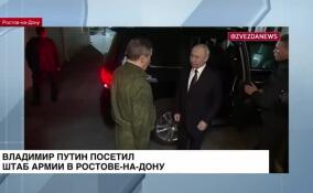 Владимир Путин посетил штаб Вооруженных сил России в Ростове-на-Дону