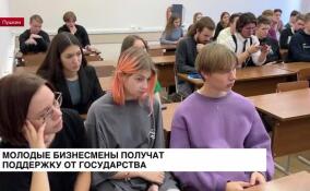 В ЛГУ имени Пушкина провели Форум лидеров молодежного предпринимательства