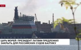 Президент Латвии предложил закрыть Балтийское море для российских судов