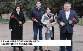 В Енакиево почтили память защитников Донбасса