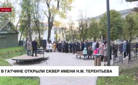В Гатчине открыли сквер имени Николая Михайловича Терентьева