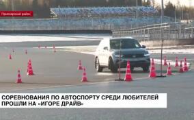 Соревнования по автоспорту среди любителей прошли на «Игора Драйв»