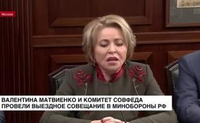 Валентина Матвиенко и комитет Совфеда провели выездное совещание в Минобороны РФ
