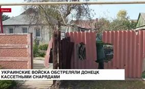 Украинские войска обстреляли Донецк кассетными снарядами