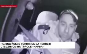 Полицейские гонялись за пьяным студентом на трассе «Нарва»