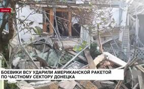 Боевики ВСУ ударили по частному сектору Донецка американской ракетой HARM