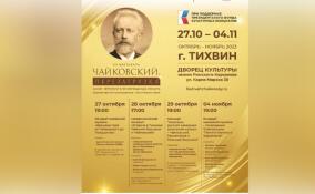 В Тихвине пройдут концерты в рамках фестиваля «Чайковский. Перезагрузка»
