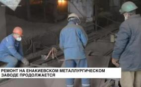 На Енакиевском металлургическом заводе продолжается ремонт