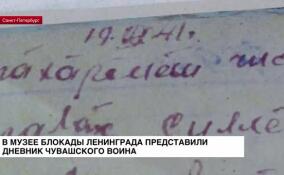 В Музее блокады Ленинграда представили дневник чувашского воина