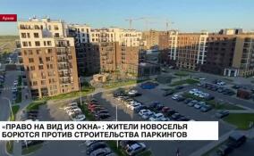 «Право на вид из окна»: жители Новоселья борются против строительства паркингов