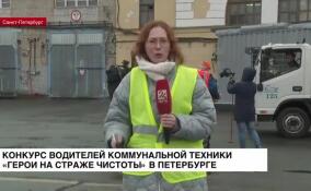 Конкурс водителей коммунальной техники «Герои на страже чистоты» проходит в Петербурге