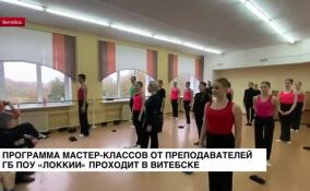 Программа мастер-классов от преподавателей ГБ ПОУ «ЛОККИИ» проходит в Витебске