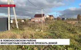 В Ломоносовском районе многодетным семьям не проехать домой