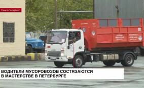 Водители мусоровозов состязаются в мастерстве в Петербурге