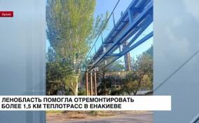 Ленобласть помогла отремонтировать более 1,5 км теплотрасс в Енакиево