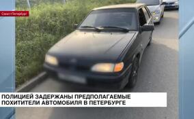 Полицией задержаны предполагаемые похитители автомобиля в Петербурге