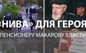 «Нива» для боевого пенсионера: Михаил Макаров из Щелково получит награду