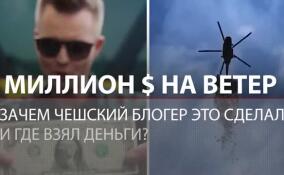 Миллион долларов упали с вертолета: чешский блогер устроил акцию для подписчиков