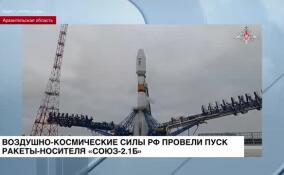 Воздушно-космические силы РФ провели пуск ракеты-носителя «Союз-2.1б»