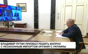 Владимир Путин призвал решить вопрос с незаконным импортом оружия с Украины