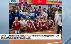 Спортсмены из Ленобласти — в числе медалистов Специальной олимпиады