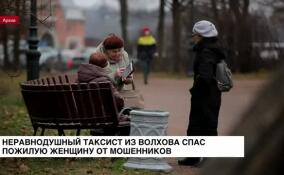 Неравнодушный таксист из Волхова спас пожилую женщину от мошенников