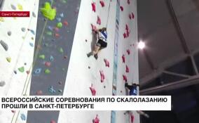 В Санкт-Петербурге завершились Всероссийские соревнования по скалолазанию