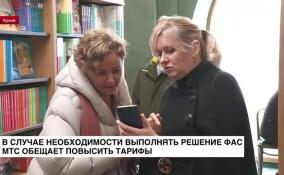 В случае необходимости выполнять решение ФАС МТС обещает повысить тарифы