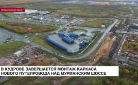 В Кудрово завершается монтаж каркаса нового путепровода над Мурманским шоссе