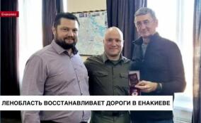 Ленобласть восстанавливает дороги в Енакиево