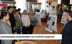 Выставка «Старая Ладога — первая столица Руси» открылась в Енакиево