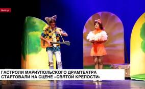 Гастроли Мариупольского драмтеатра стартовали на сцене выборгского театра «Святая крепость»