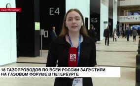 18 газопроводов по всей России запустили на Газовом форуме в Петербурге