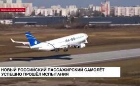 Новый российский пассажирский самолет успешно прошел испытания