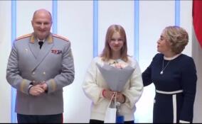 Валентина Матвиенко вручила медаль девочке из Ленобласти за спасение тонущей