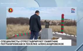 Специалисты отреставрируют памятник пограничникам в поселке Александровское