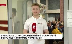 В Кировске стартовал первый региональный форум местного самоуправления