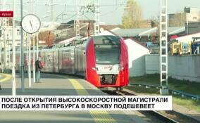 Поездка из Петербурга в Москву подешевеет почти на 18%