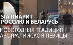 Sia пиарит Россию и Беларусь: новогодняя традиция австралийской певицы