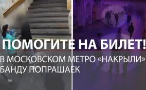 Бизнес на чужой доброте: в московском метро накрыли банду попрошаек