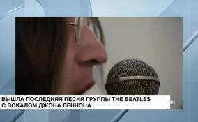 Вышла последняя песня группы The Beatles с вокалом Джона Леннона