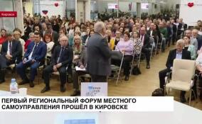 В Кировске завершился первый региональный форум местного самоуправления