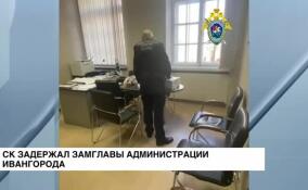 СК задержал замглавы администрации Ивангорода