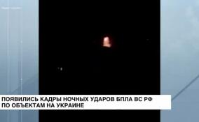 Появились кадры ночных ударов БПЛА ВС РФ по объектам на Украине
