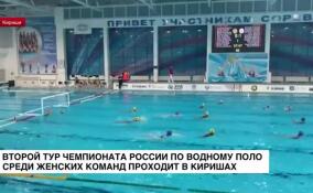 Второй тур чемпионата России по водному поло среди женских команд проходит в Киришах